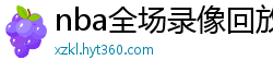 nba全场录像回放